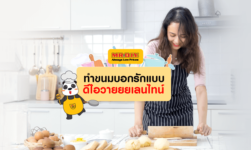 ทำขนมบอกรักแบบดีไอวายยยเลนไทน์