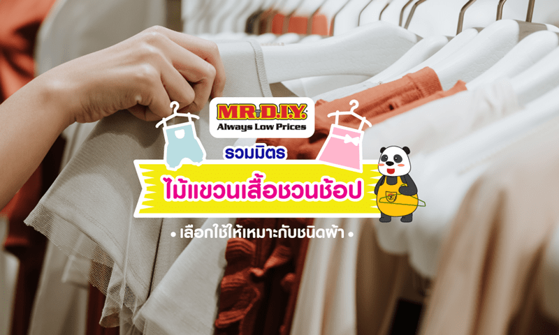 รวมมิตรไม้แขวนเสื้อชวนช้อป
