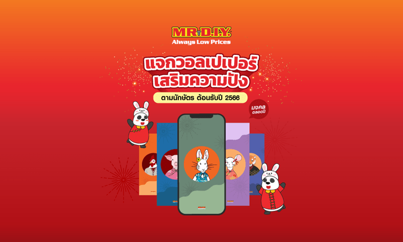 แจกวอลเปเปอร์เสริมความปัง ตามปีนักษัตร 12 ราศี โหลดฟรี! ของขวัญจาก MR.DIY