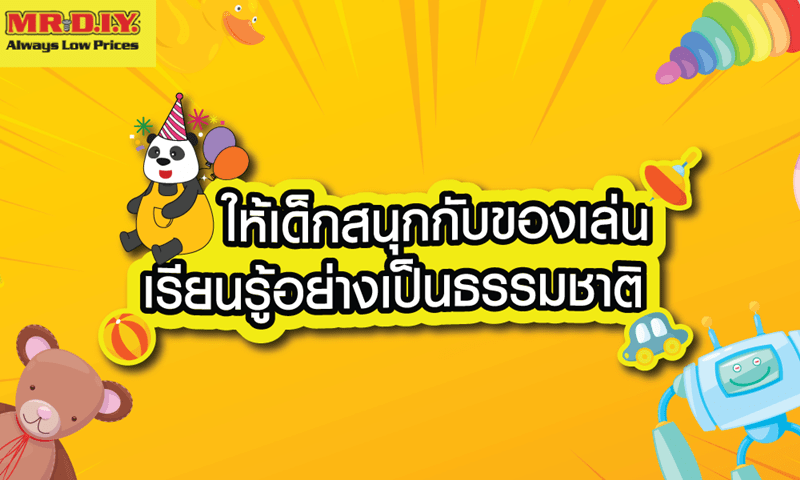 ให้เด็กสนุกกับของเล่น เรียนรู้อย่างเป็นธรรมชาติ