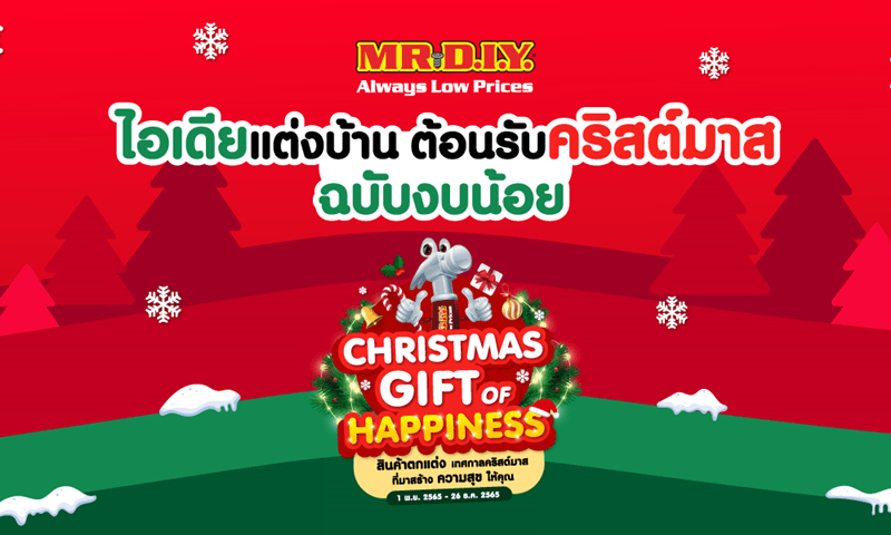 ไอเดียแต่งบ้านต้อนรับเทศกาลแห่งความสุข วันคริสต์มาส ฉบับงบน้อย