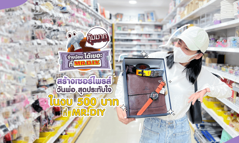 สร้างเซอร์ไพรส์วันพ่อ สุดประทับใจ ในงบเเค่ 500 บาท