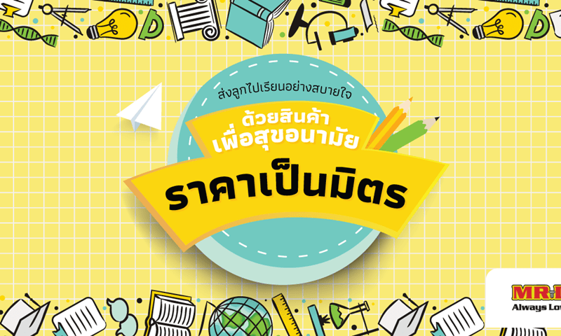 ส่งลูกไปเรียนอย่างสบายใจ ด้วยสินค้าเพื่อสุขอนามัย ราคาเป็นมิตรจาก MR.DIY