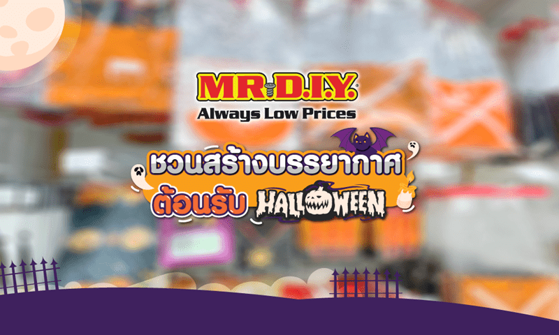 รวมไอเดียตกแต่งห้องต้อนรับวันฮาโลวีนจาก MR.DIY