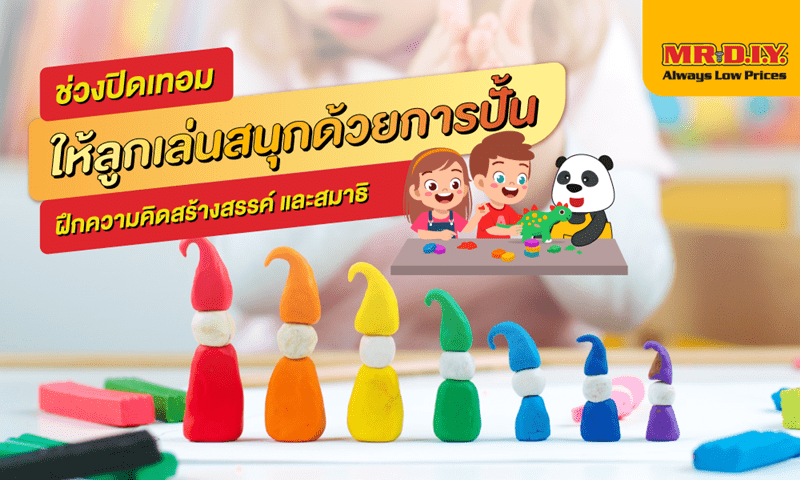 3 ประโยชน์จากดินน้ำมัน เสริมสร้างจินตนาการให้ลูก ๆ ช่วงปิดเทอมคุณพ่อ คุณแม่ไม่ควรมองข้าม!