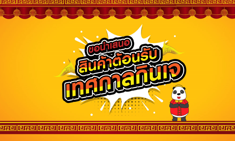 อาหารเจคืออะไร? ประโยชน์? กินเจชิล ๆ อร่อย ไม่จำเจ