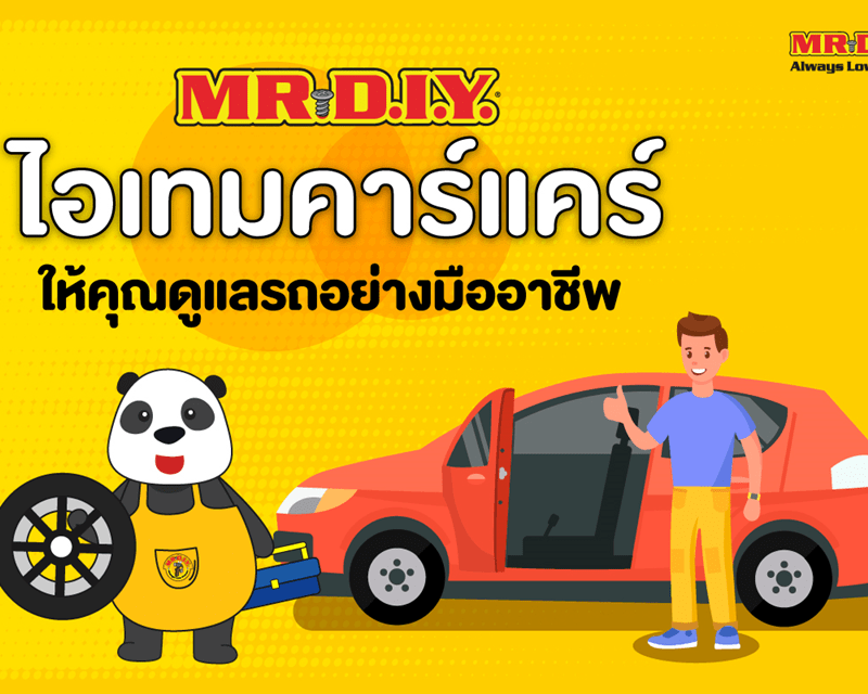 ไอเทมคาร์แคร์ให้คุณดูแลรถอย่างมืออาชีพ