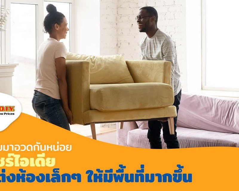 MR.DIY แชร์ไอเดีย แต่งห้องเล็ก ๆ ให้มีพื้นที่มากขึ้น