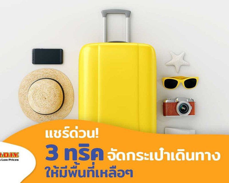 3 ทริค จัดกระเป๋าเดินทาง ให้มีพื้นที่เหลือ ๆ