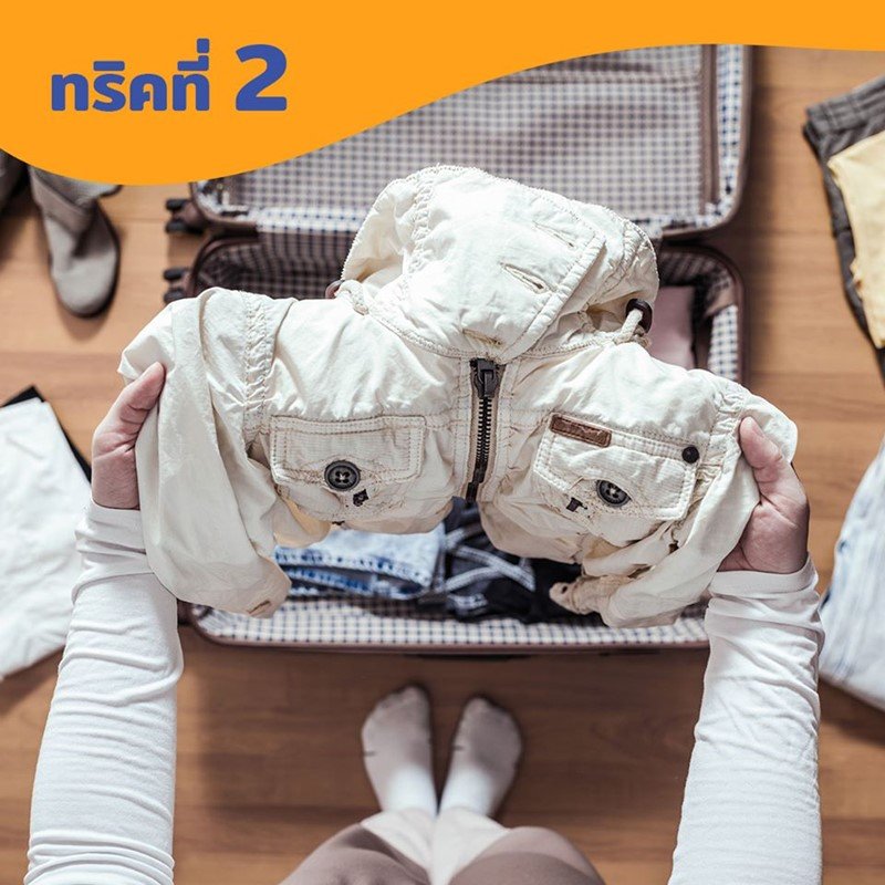 3 ทริค จัดกระเป๋าเดินทาง