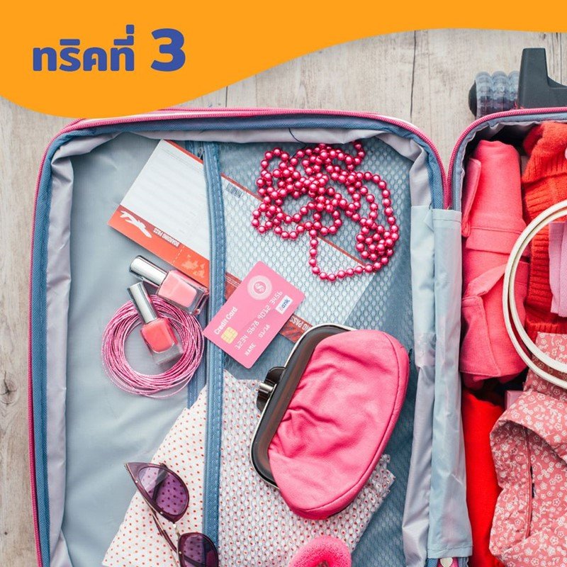 3 ทริค จัดกระเป๋าเดินทาง
