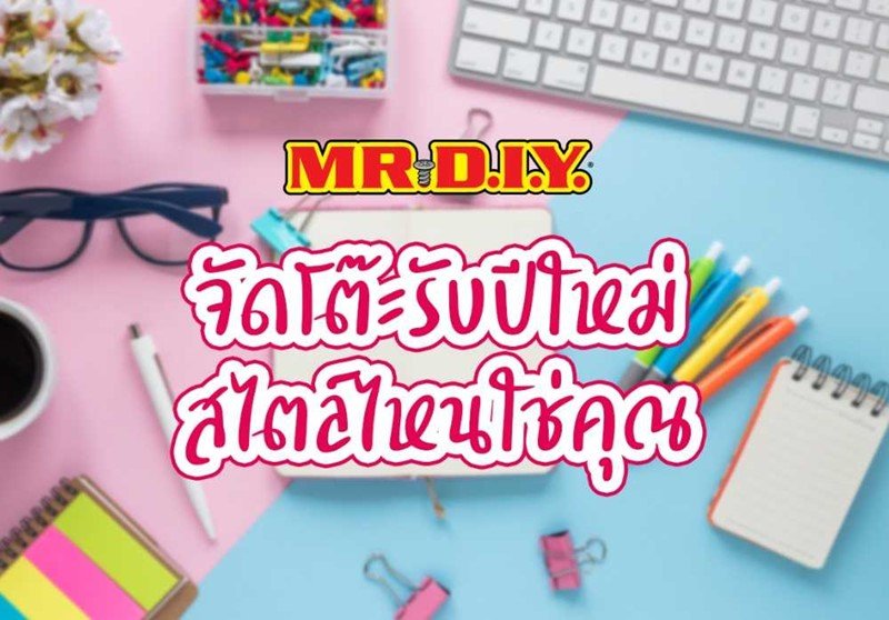 จัดโต๊ะทำงานรับปีใหม่ ตามสไตล์ของคุณ