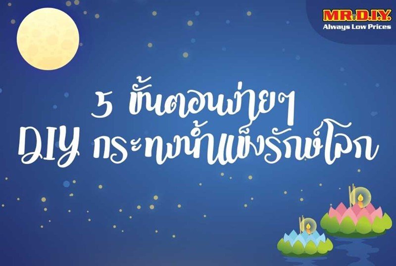 DIY กระทงน้ำแข็ง เทรนรักษ์โลกนี้ไม่มีเอ้าท์