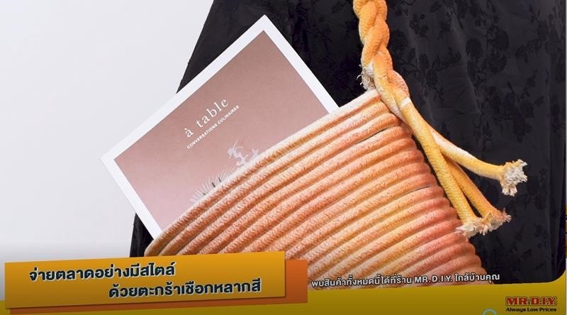 จ่ายตลาดอย่างมีสไตล์