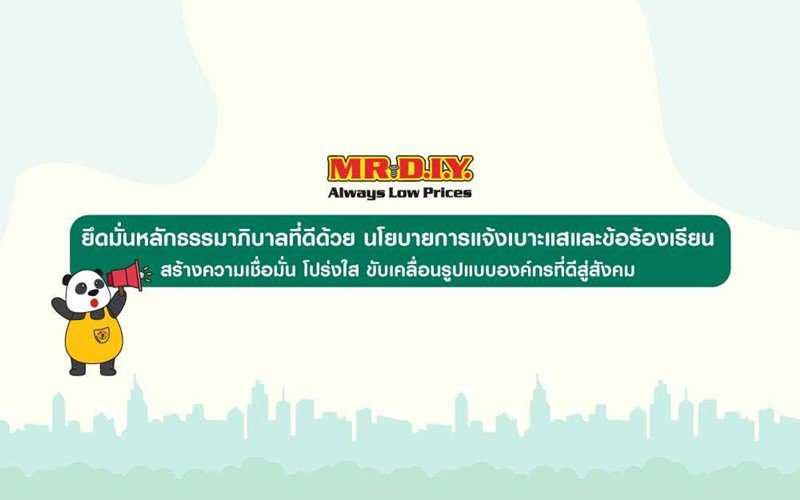นโยบายการแจ้งเบาะแสและร้องเรียน (Whistleblowing Policy)