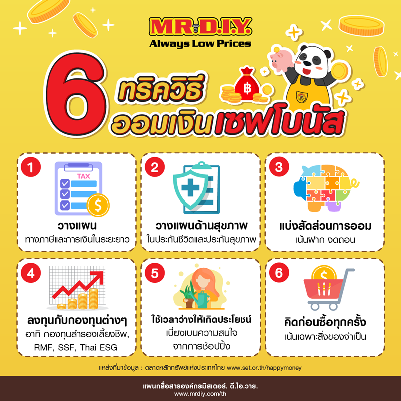 วิธีเก็บเงินโบนัสง่ายๆ ไม่ให้หมดเร็ว