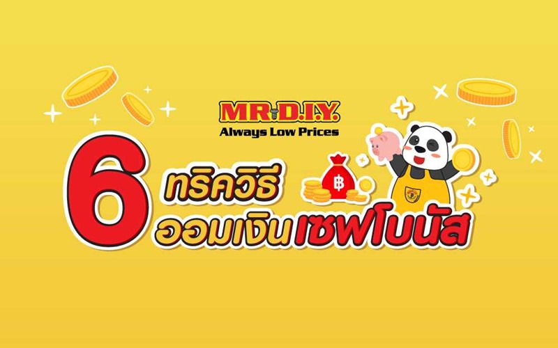 วิธีเก็บเงินโบนัสง่ายๆ ไม่ให้หมดเร็ว