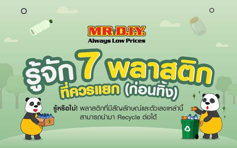 7 พลาสติกที่ควรแยกก่อนทิ้ง