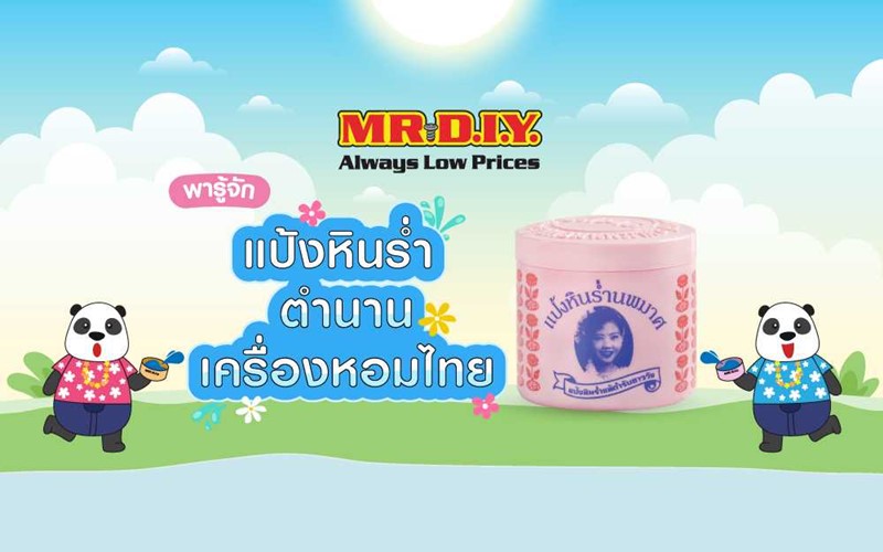 แป้งหินร่ำ ตำนานเครื่องหอมไทย