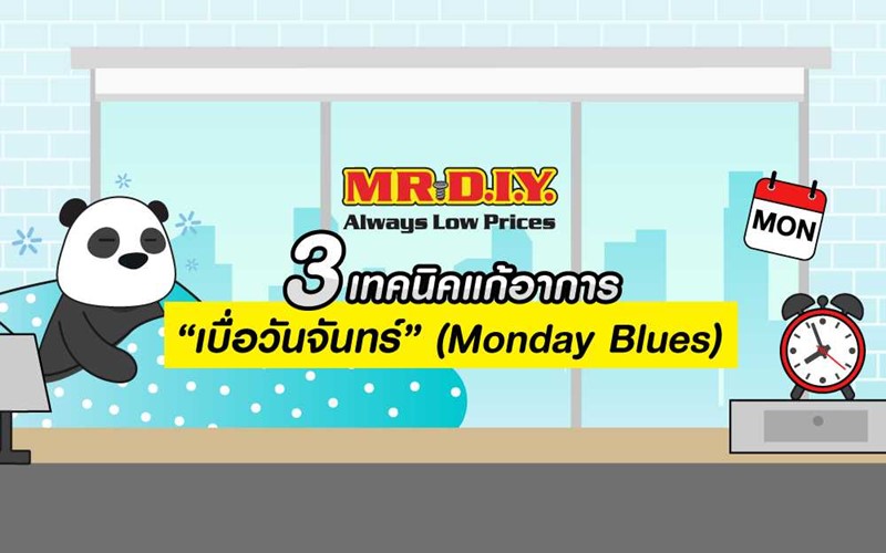 เทคนิคแก้อาการ "เบื่อวันจันทร์” (Monday Blues)