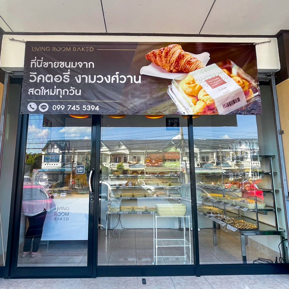 หน้าร้าน Living Room Baked