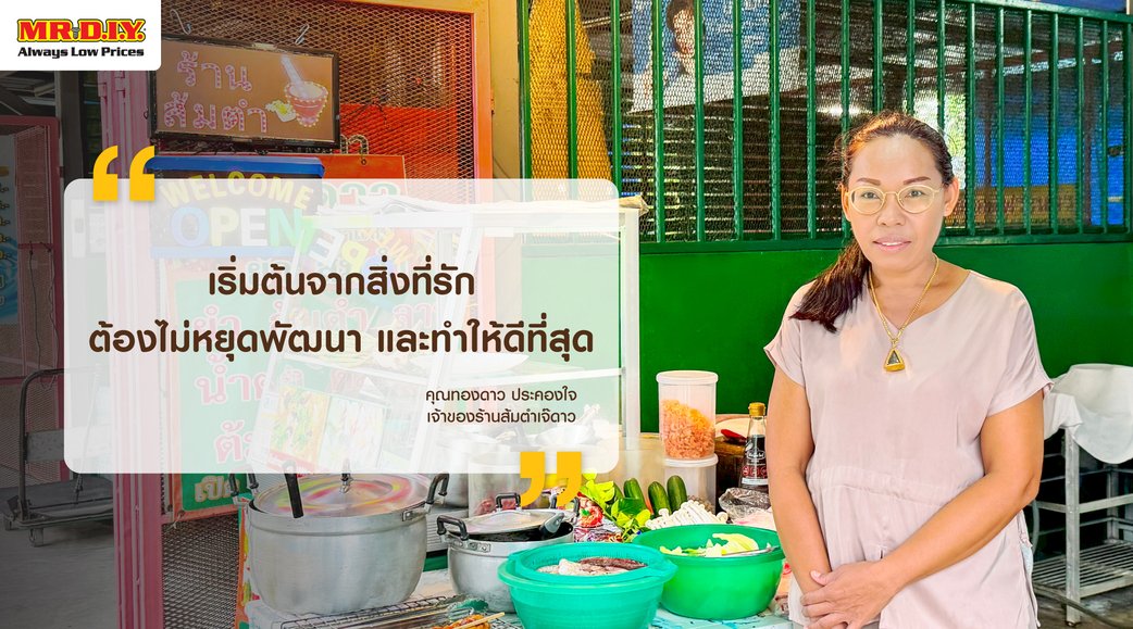 เริ่มต้นจากสิ่งที่รัก ต้องไม่หยุดพัฒนา และทำให้ดีที่สุด