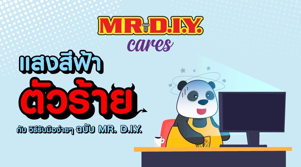 แสงสีฟ้าตัวร้าย กับวิธีรับมือง่ายๆ ฉบับ MR. D.I.Y.