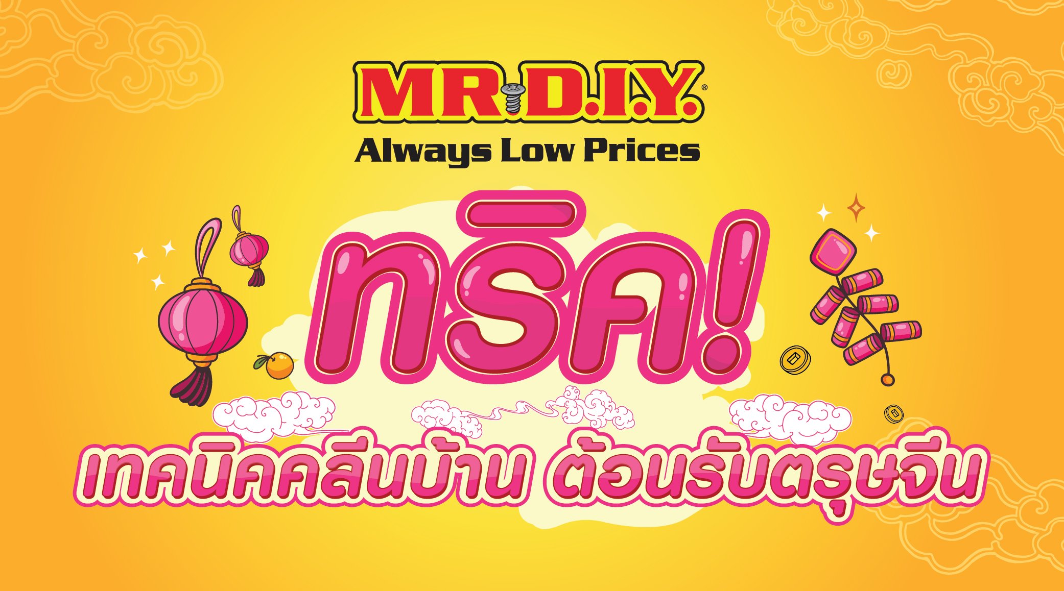 ทริค! เทคนิคคลีนบ้านต้อนรับตรุษจีน 2025