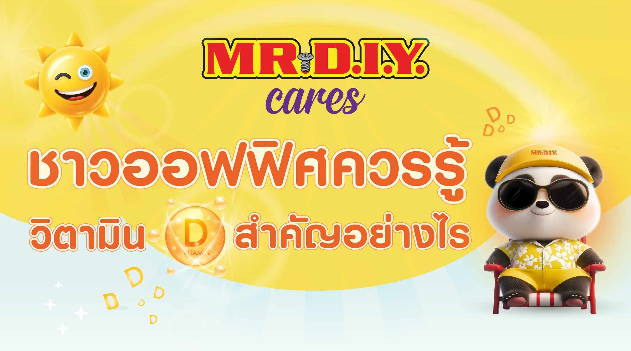  ชาวออฟฟิศควรรู้วิตามิน D สำคัญอย่างไร