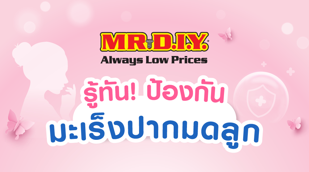 รู้ทัน! ป้องกัน มะเร็งปากมดลูก 