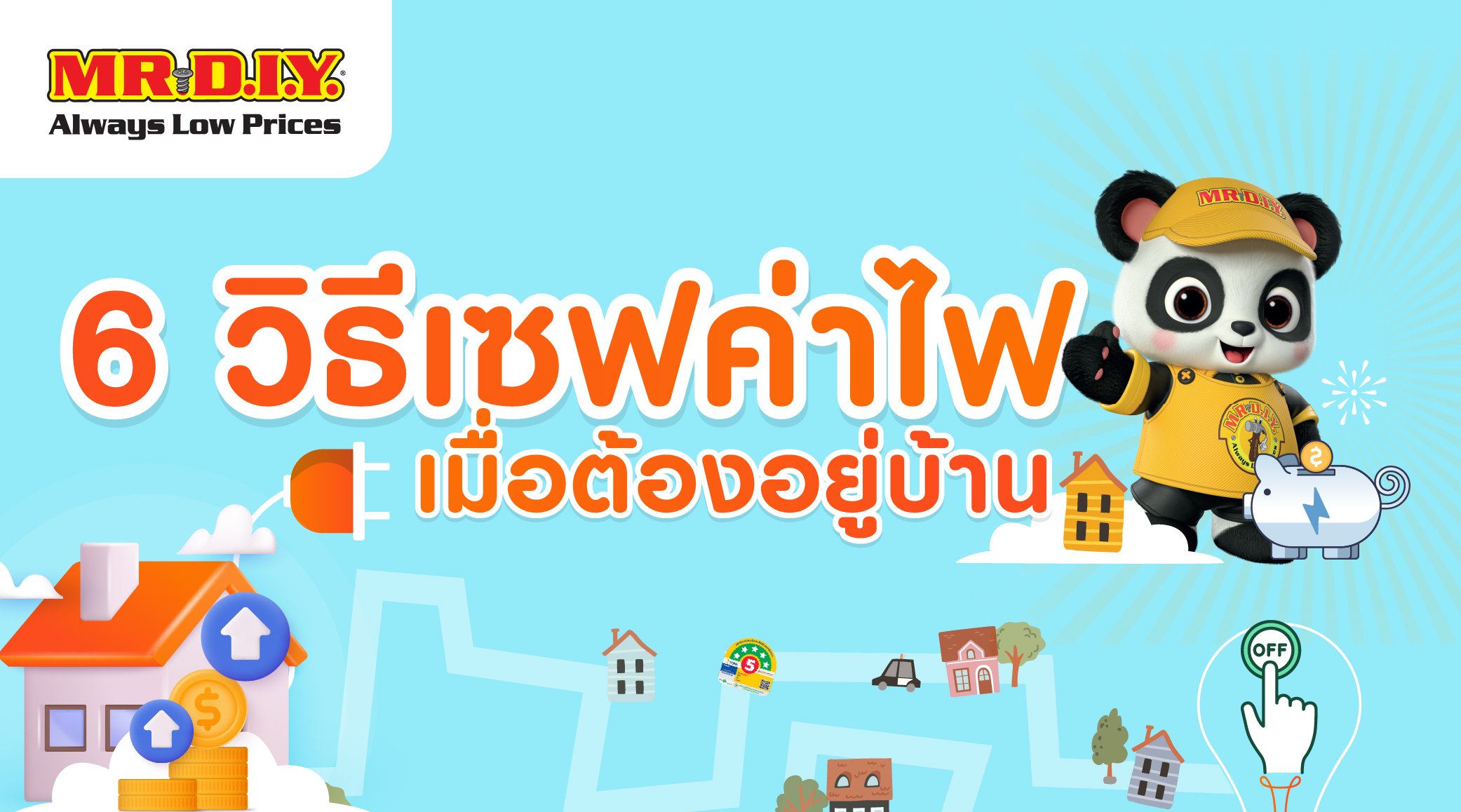 6 วิธีเซฟค่าไฟ เมื่อต้องอยู่บ้าน