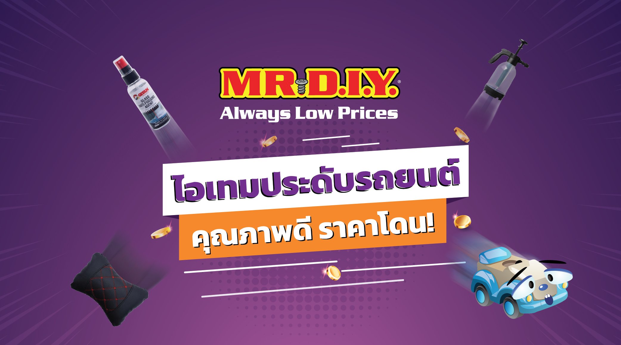 ไอเทมประดับรถยนต์ คุณภาพดีราคาโดน