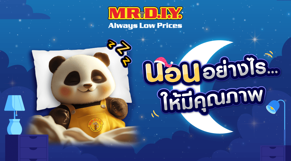 นอนอย่างไรให้มีคุณภาพ 