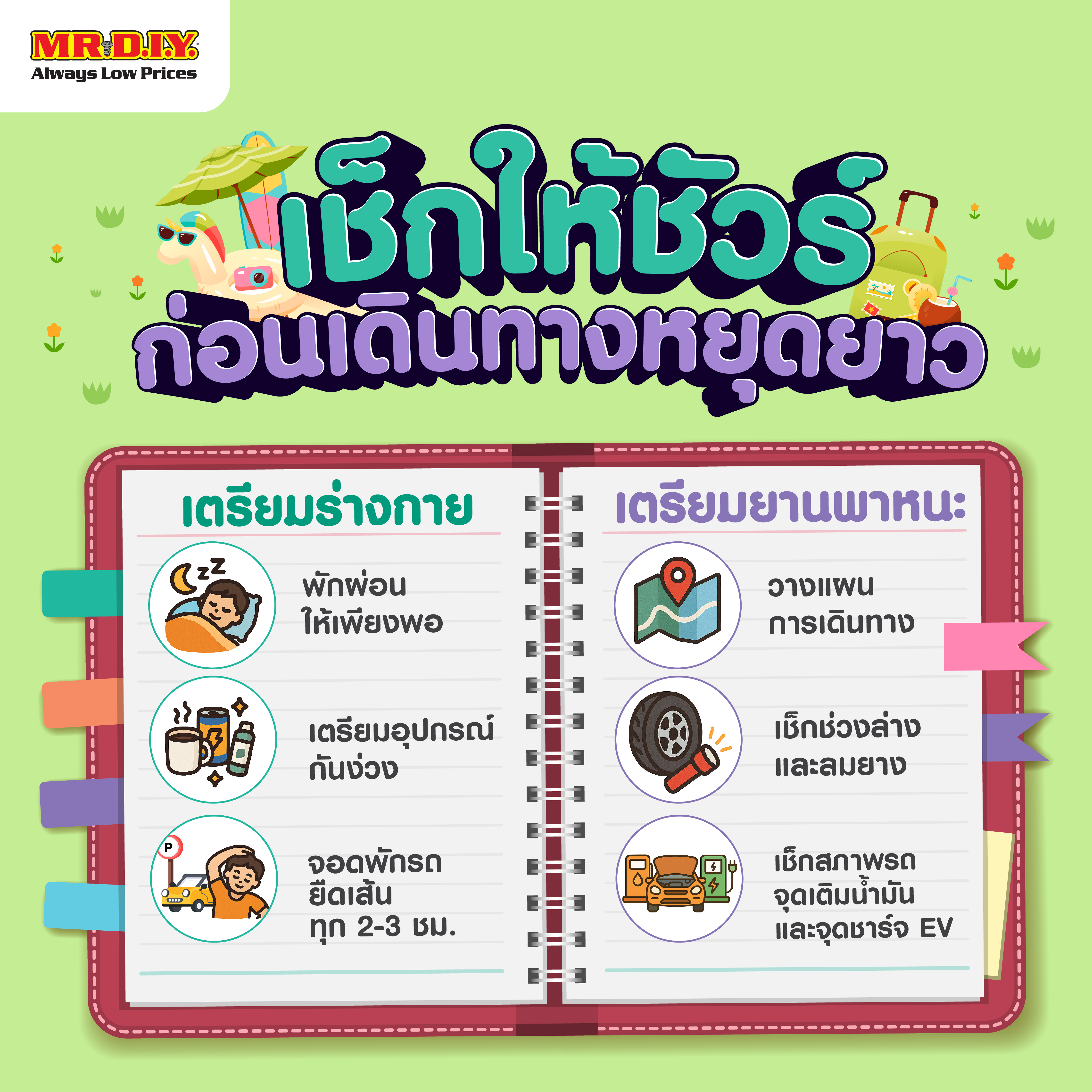 MR DIY เช็กให้ชัวร์ ก่อนเดินทางหยุดยาว