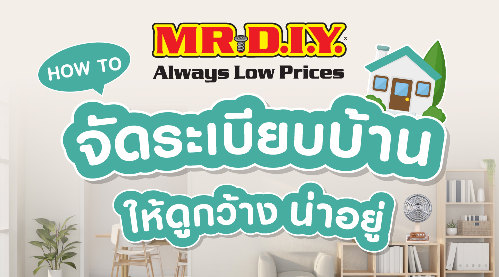 How to จัดระเบียบบ้านให้ดูกว้างและน่าอยู่