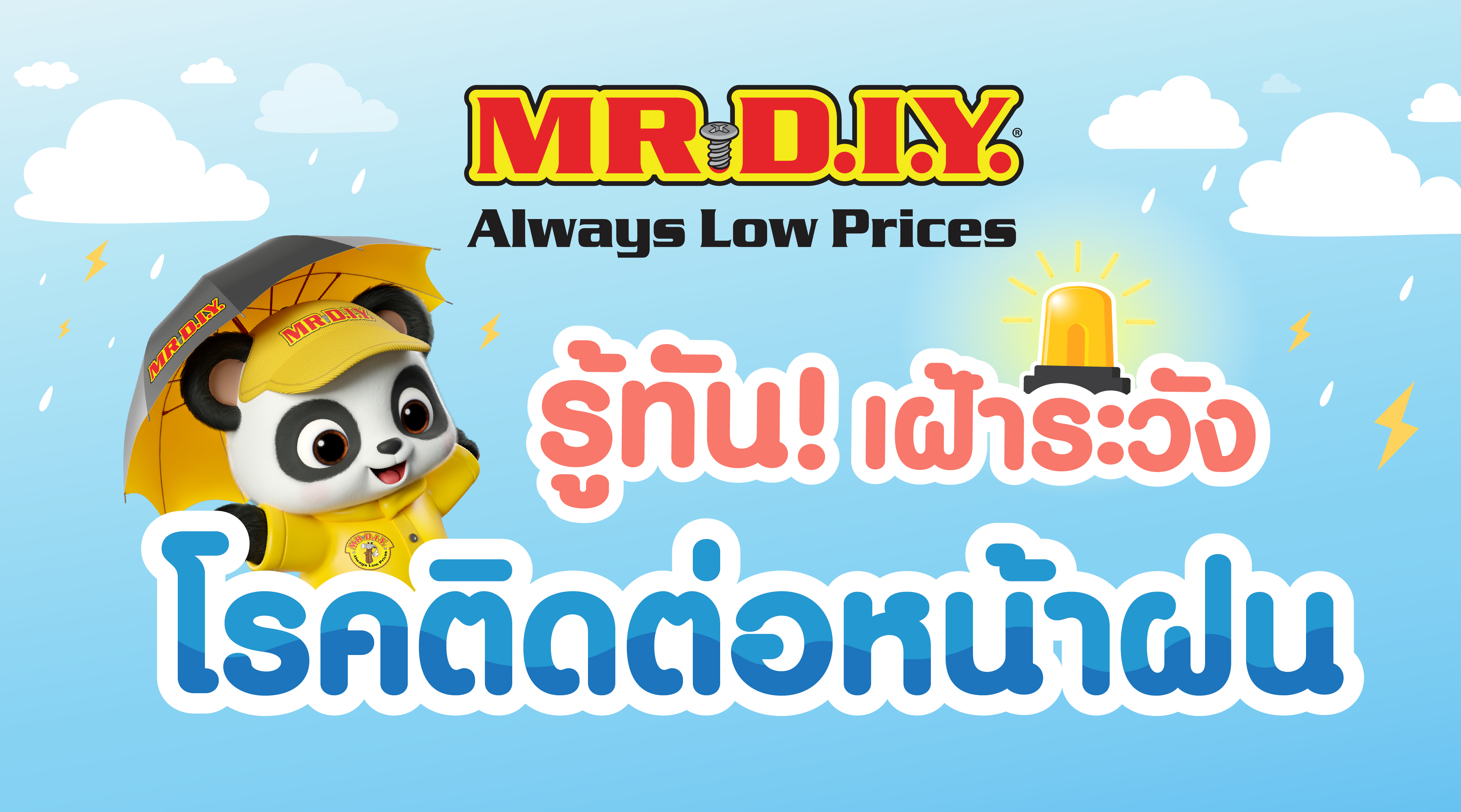 รู้ทัน! เฝ้าระวังโรคติดต่อหน้าฝน