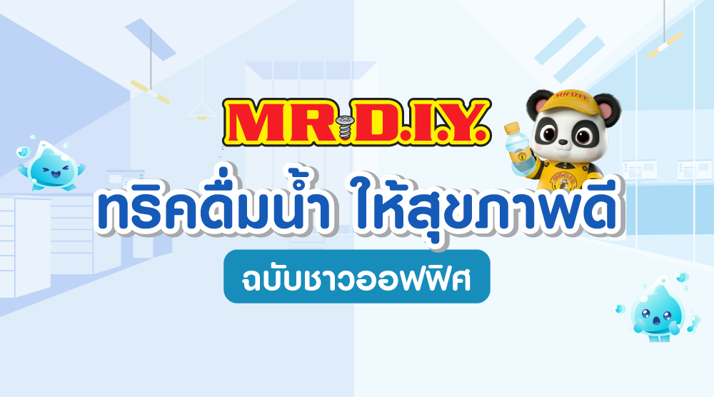 ทริคดื่มน้ำ ให้สุขภาพดี ฉบับชาวออฟฟิศ