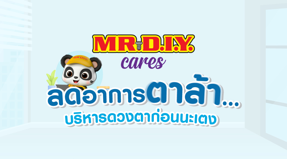 ลดอาการตาล้า…บริหารดวงตาก่อนนะเตง