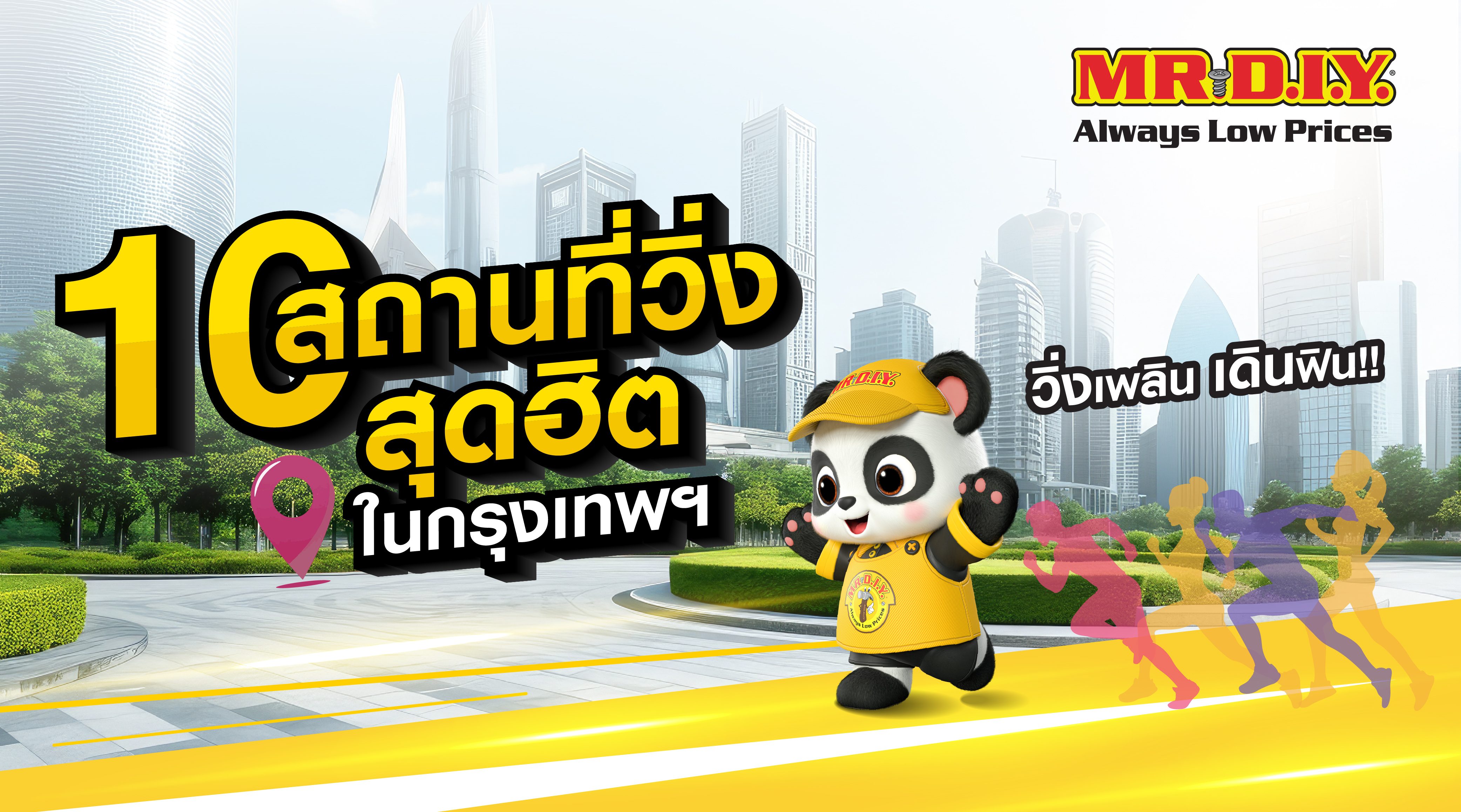 มัดรวมสถานที่วิ่งในกรุงเทพ