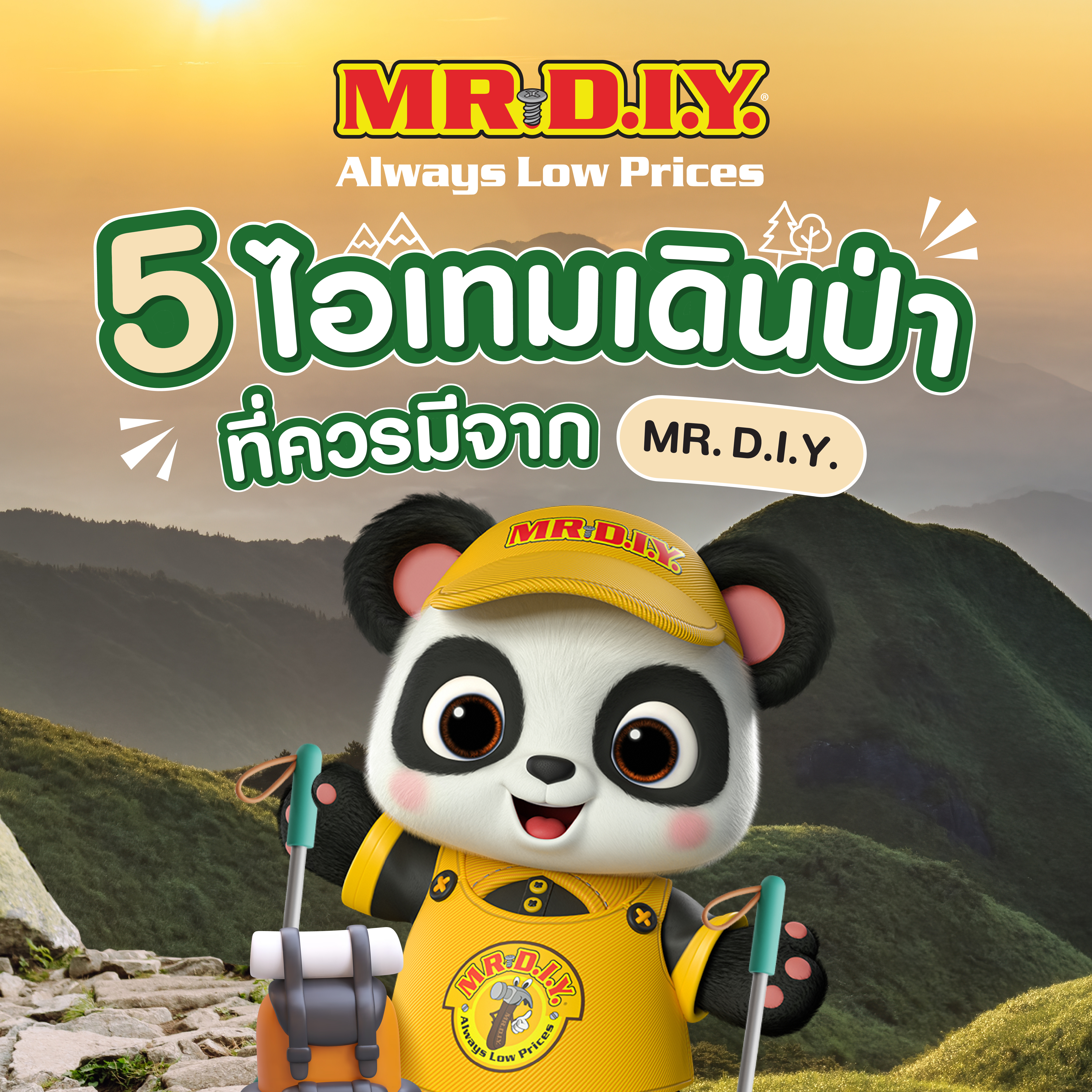 5 ไอเท็ม เดินป่า