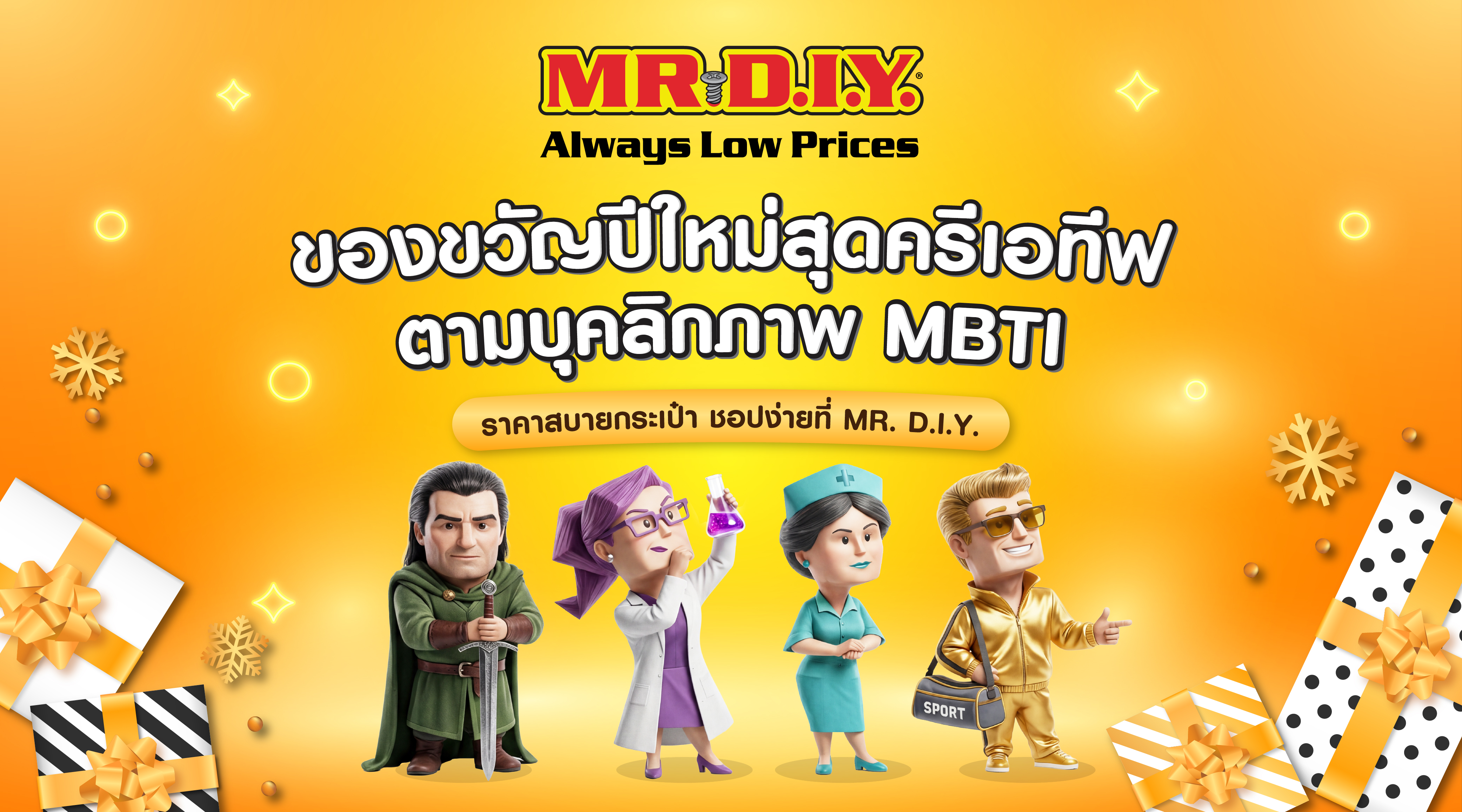 ของขวัญปีใหม่สุดครีเอทีฟตามบุคลิกภาพ MBTI  ราคาสบายกระเป๋า ชอปง่ายที่ MR. D.I.Y.
