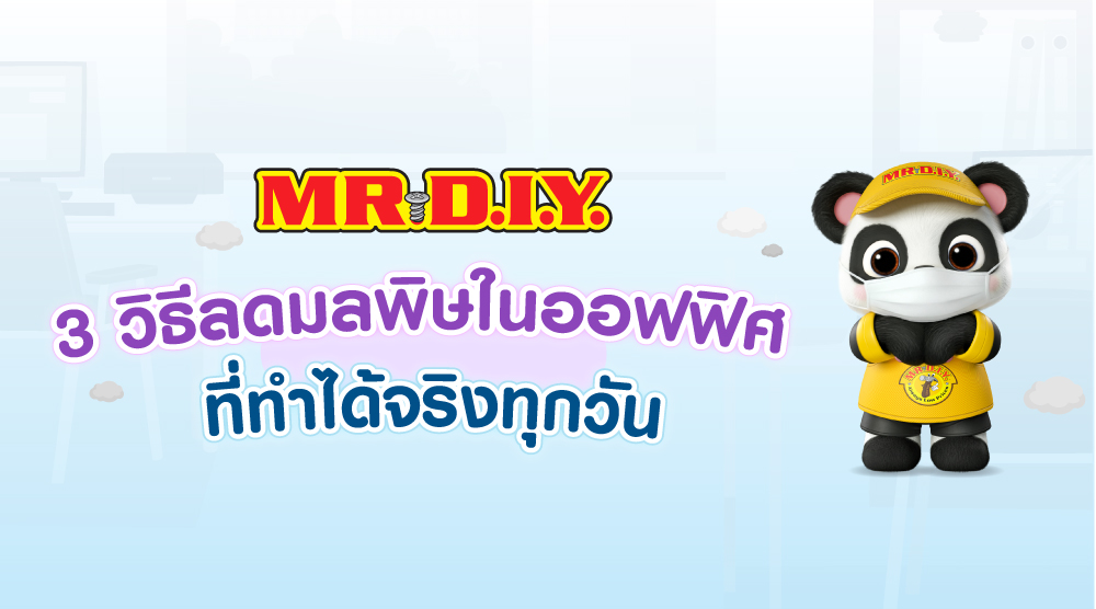 3 วิธี ลดมลพิษในออฟฟิศ ที่ทำได้จริงทุกวัน
