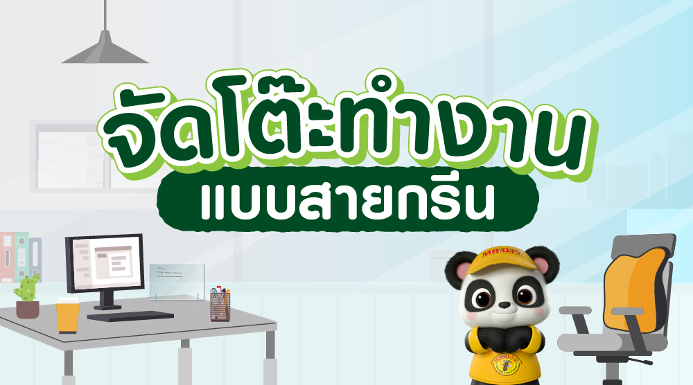 จัดโต๊ะทำงานแบบสายกรีน สร้างพลังงานดี ๆ ให้ทำงานได้อย่างมีความสุข