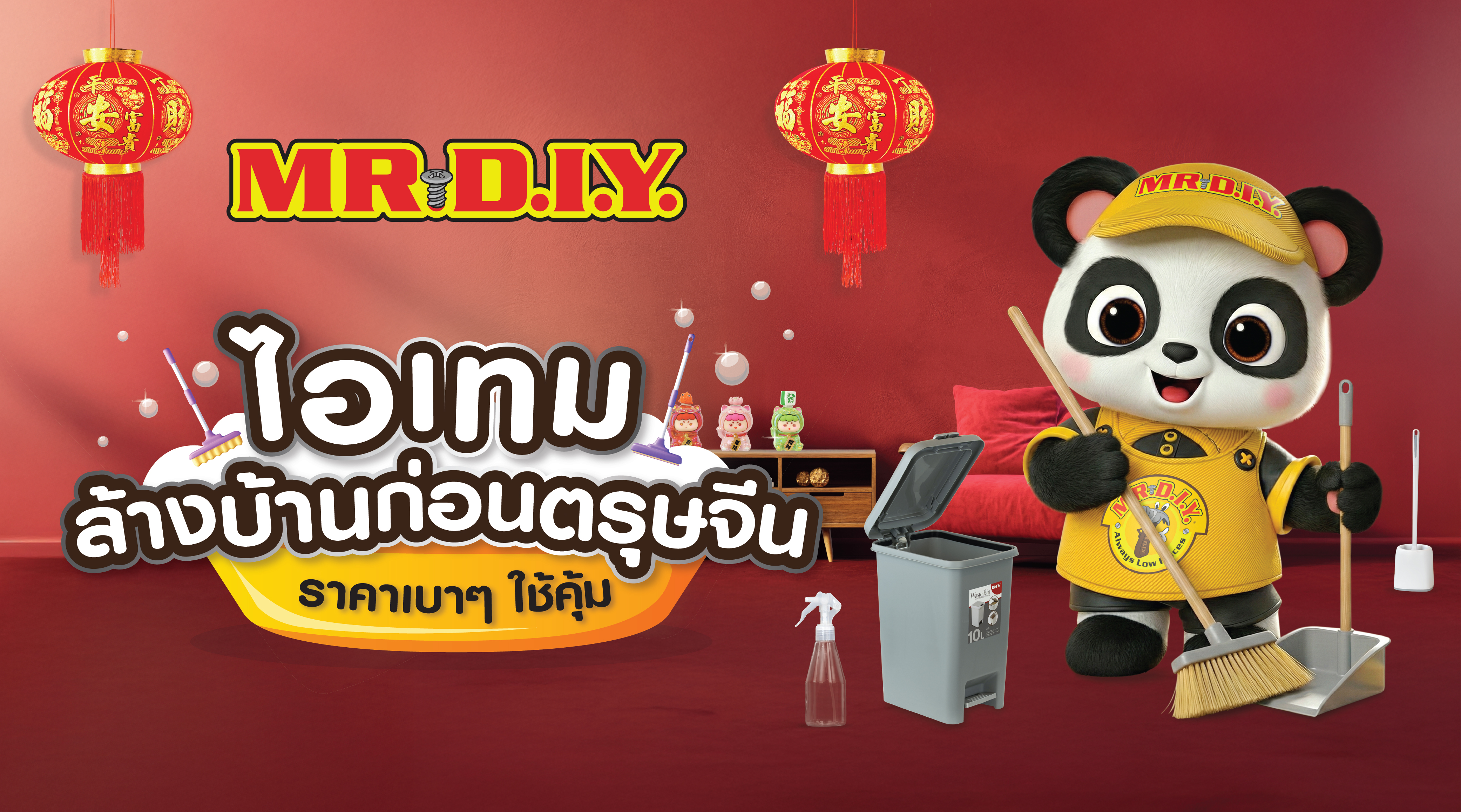 ไอเทมล้างบ้านก่อนตรุษจีน ราคาเบา ๆ ใช้คุ้ม เตรียมบ้านให้พร้อมรับสิริมงคล