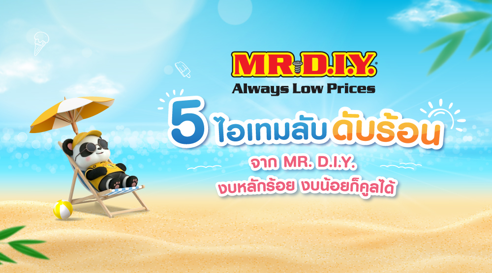 5 ไอเทมลับดับร้อนจาก MR. D.I.Y. งบหลักร้อย แต่เย็นเหมือนอยู่ขั้วโลก!