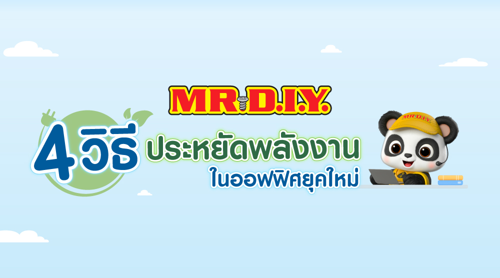 4 วิธีประหยัดพลังงานในออฟฟิศยุคใหม่