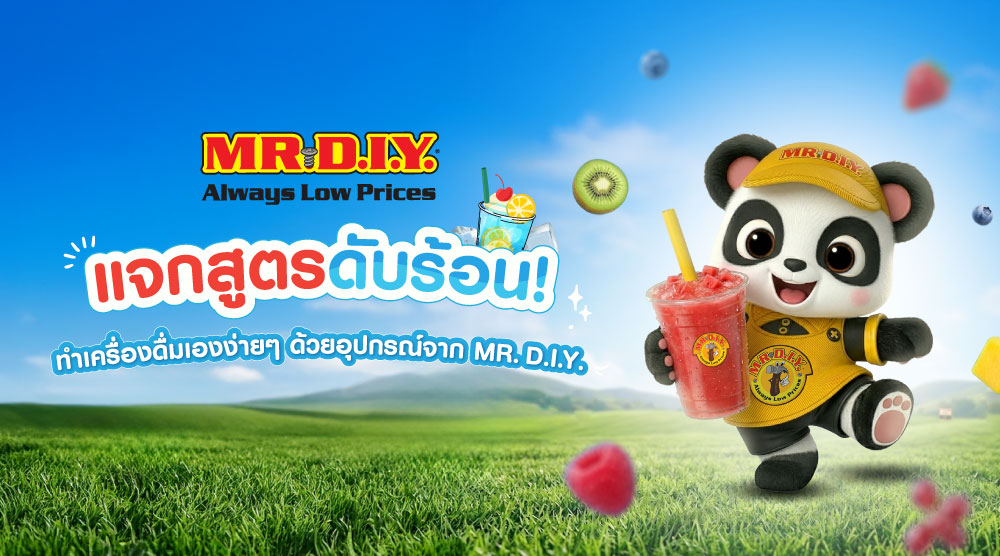 แจกสูตรดับร้อน! ทำเครื่องดื่มเองง่ายๆ ด้วยอุปกรณ์จาก MR. D.I.Y.