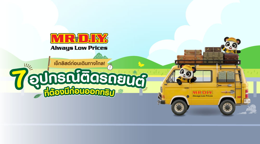  เช็กลิสต์ก่อนเดินทางไกล! 7 อุปกรณ์ติดรถยนต์ที่ต้องมีก่อนออกทริป