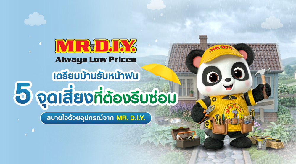 เตรียมบ้านรับหน้าฝน! 5 จุดเสี่ยงที่ต้องรีบซ่อมก่อนพายุมา ด้วยอุปกรณ์จาก MR. D.I.Y.