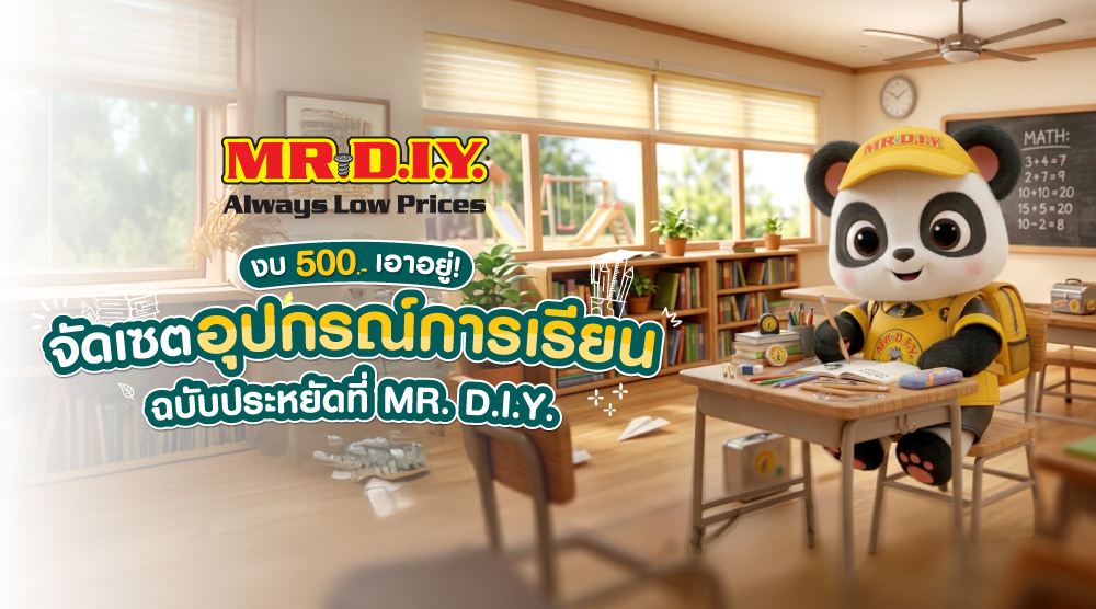 งบ 500 เอาอยู่! จัดเซตอุปกรณ์การเรียนฉบับประหยัดที่ MR. D.I.Y. ครบจบในที่เดียว